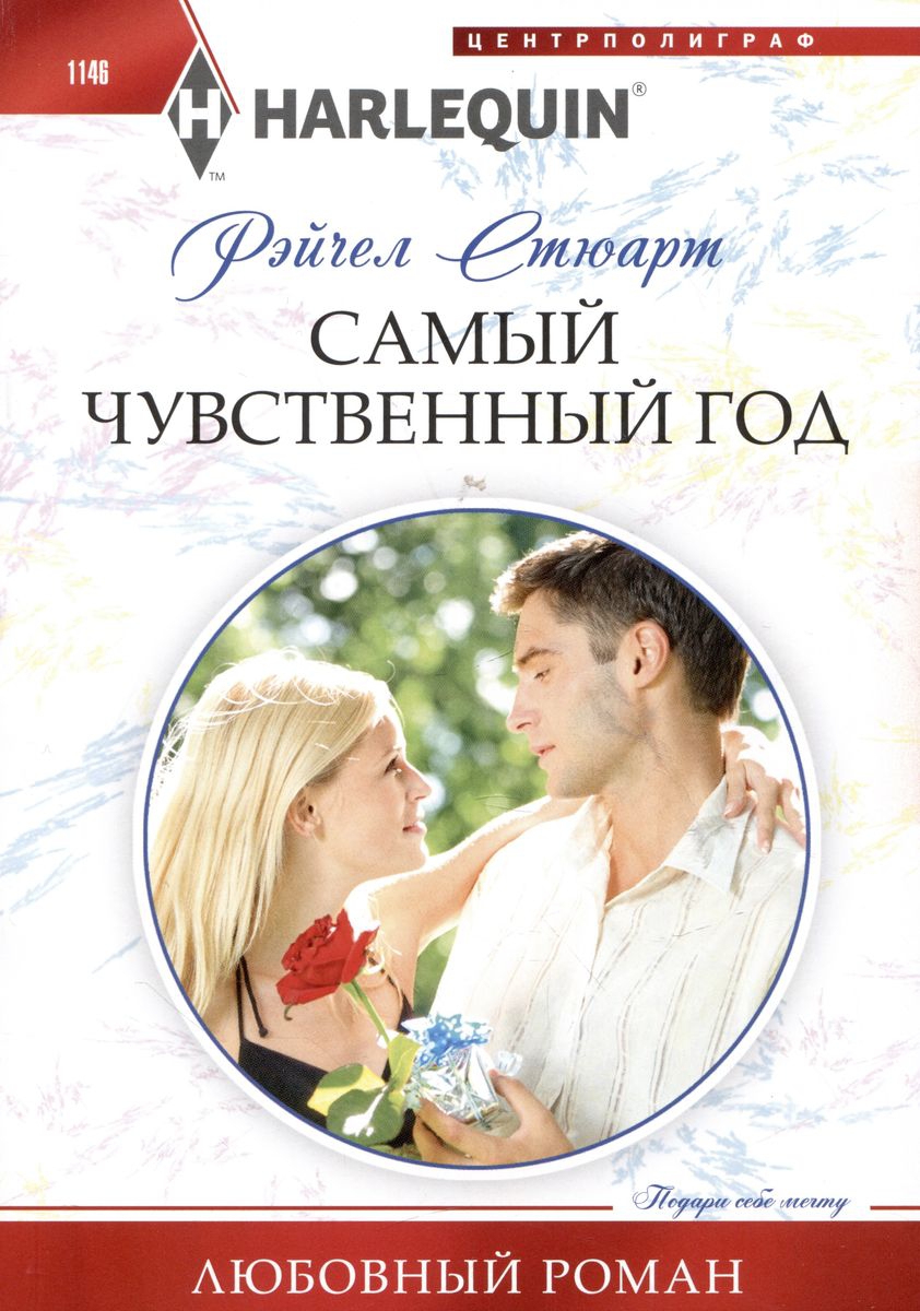 Онлайн книга - Самый чувственный год - Рэйчел Стюарт