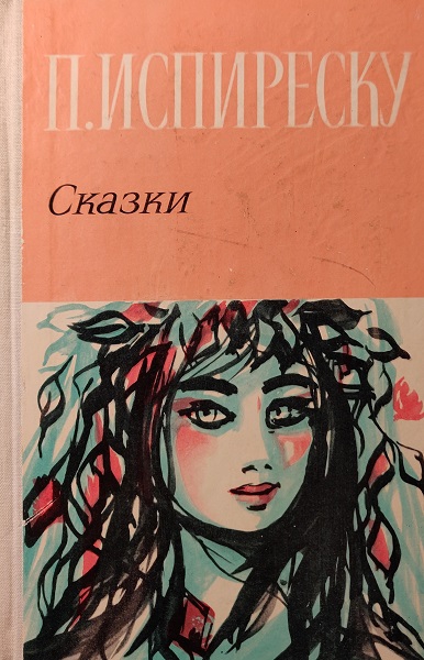Онлайн книга - Сказки - Петре Испиреску