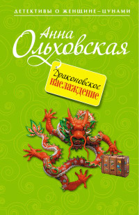 Онлайн книга - Драконовское наслаждение - Анна Ольховская