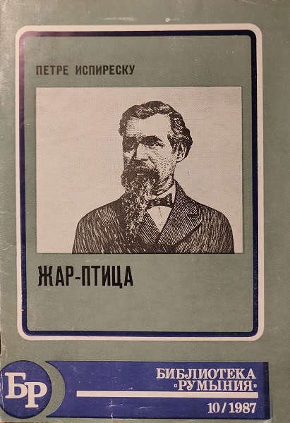 Онлайн книга - Жар-птица - Петре Испиреску