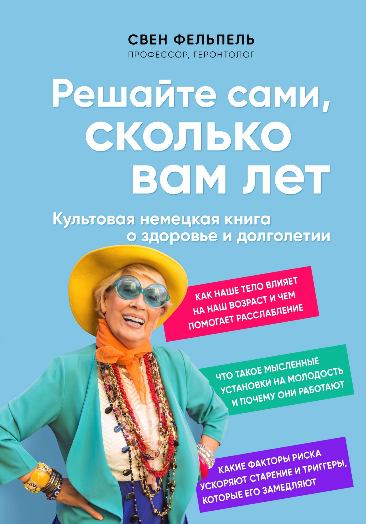 Онлайн книга - Решайте сами, сколько вам лет - Свен Фельпель