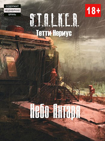 Онлайн книга - S.T.A.L.K.E.R. Небо Янтаря - Тетти Нериус