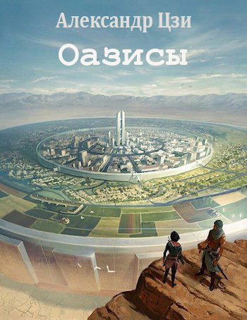 Онлайн книга - Оазисы - Александр Цзи