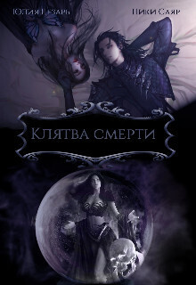 Онлайн книга - Клятва Смерти - Юлия Цезарь