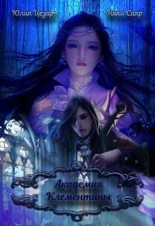 Онлайн книга - Академия Клементины - Юлия Цезарь