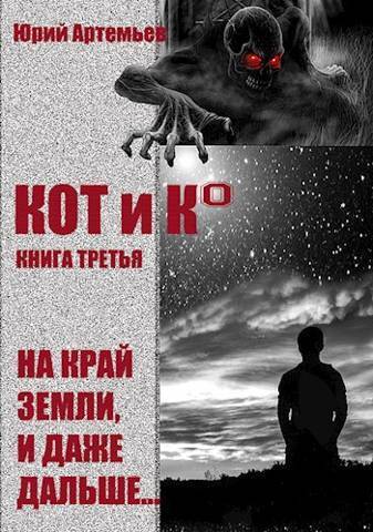 Онлайн книга - КОТ и К°. Книга третья. На край Земли, и даже дальше… - Юрий Артемьев