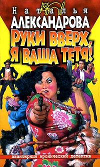 Онлайн книга - Руки вверх, я ваша тетя! - Наталья Александрова