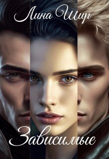 Онлайн книга - Зависимые - Лина Шир