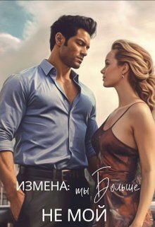 Онлайн книга - Измена: ты больше не мой - Екатерина Лискина