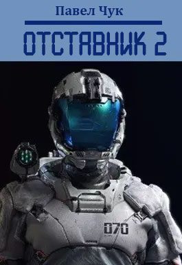 Онлайн книга - Отставник 2 - Павел Чук
