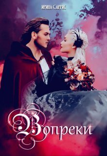 Онлайн книга - Вопреки - Ирина Саррис