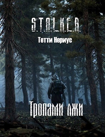 Онлайн книга - S.T.A.L.K.E.R. Тропами лжи - Тетти Нериус