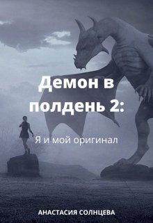 Онлайн книга - Я и мой оригинал - Анастасия Солнцева