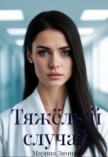 Онлайн книга - Тяжелый случай - Марина Зимняя