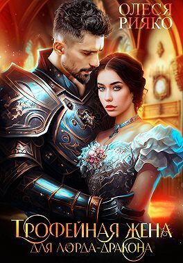 Онлайн книга - Трофейная жена для лорда-дракона - Олеся Рияко