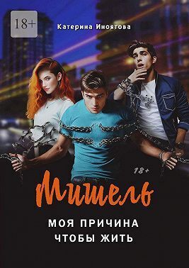 Онлайн книга - Мишель – моя причина, чтобы жить - Катерина Иноятова