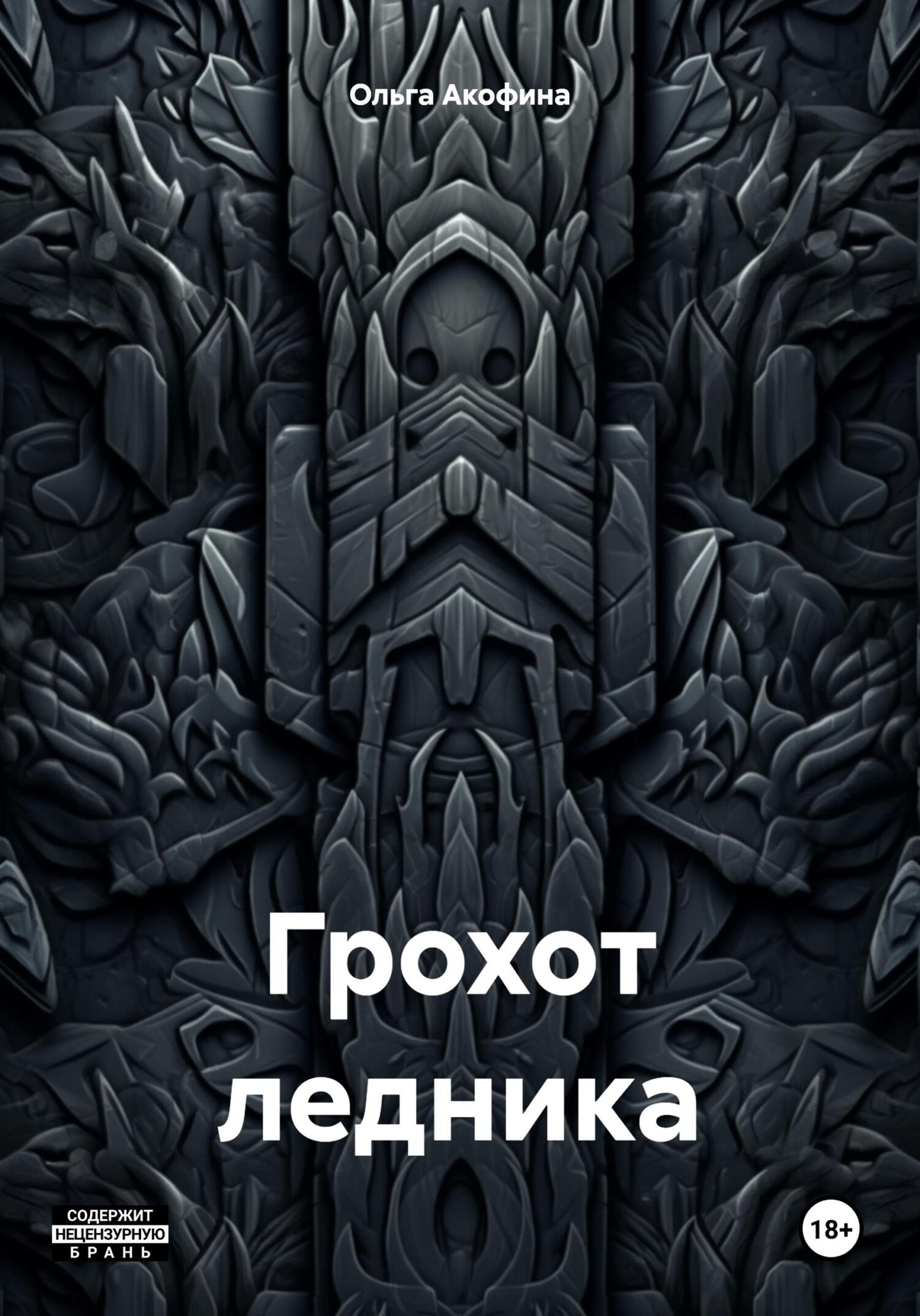 Онлайн книга - Грохот ледника - Ольга Акофина
