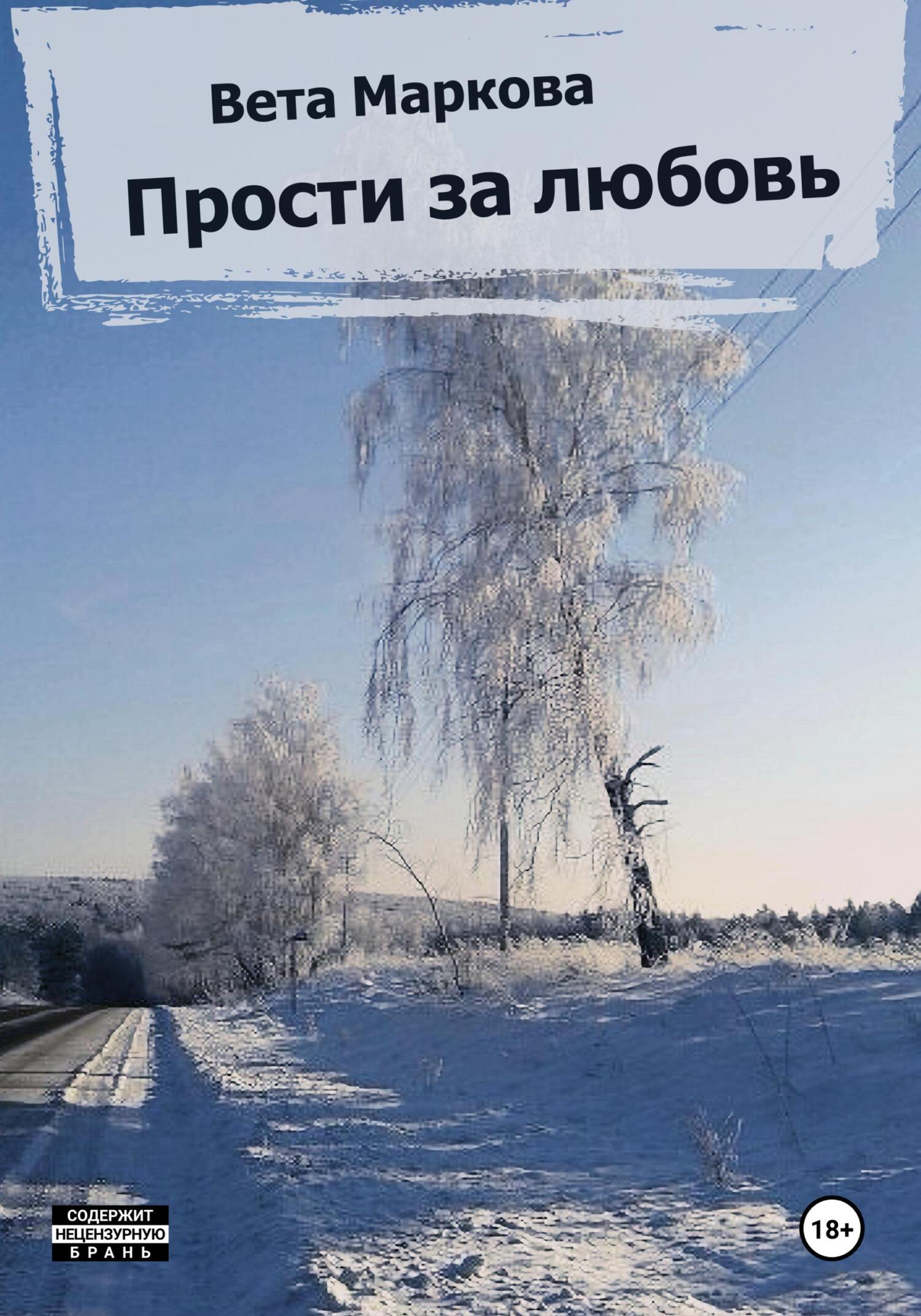 Онлайн книга - Прости за любовь - Вета Маркова