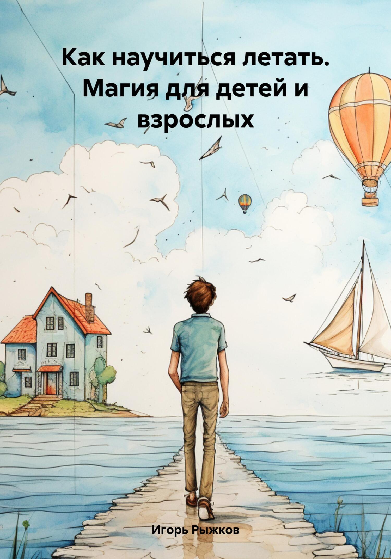 Онлайн книга - Как научиться летать. Магия для детей и взрослых - Игорь Рыжков