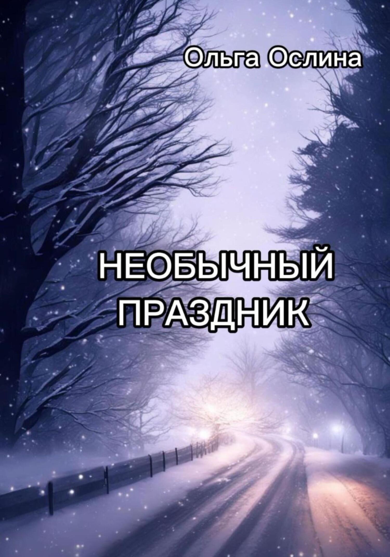 Онлайн книга - Необычный праздник - Ольга Ослина