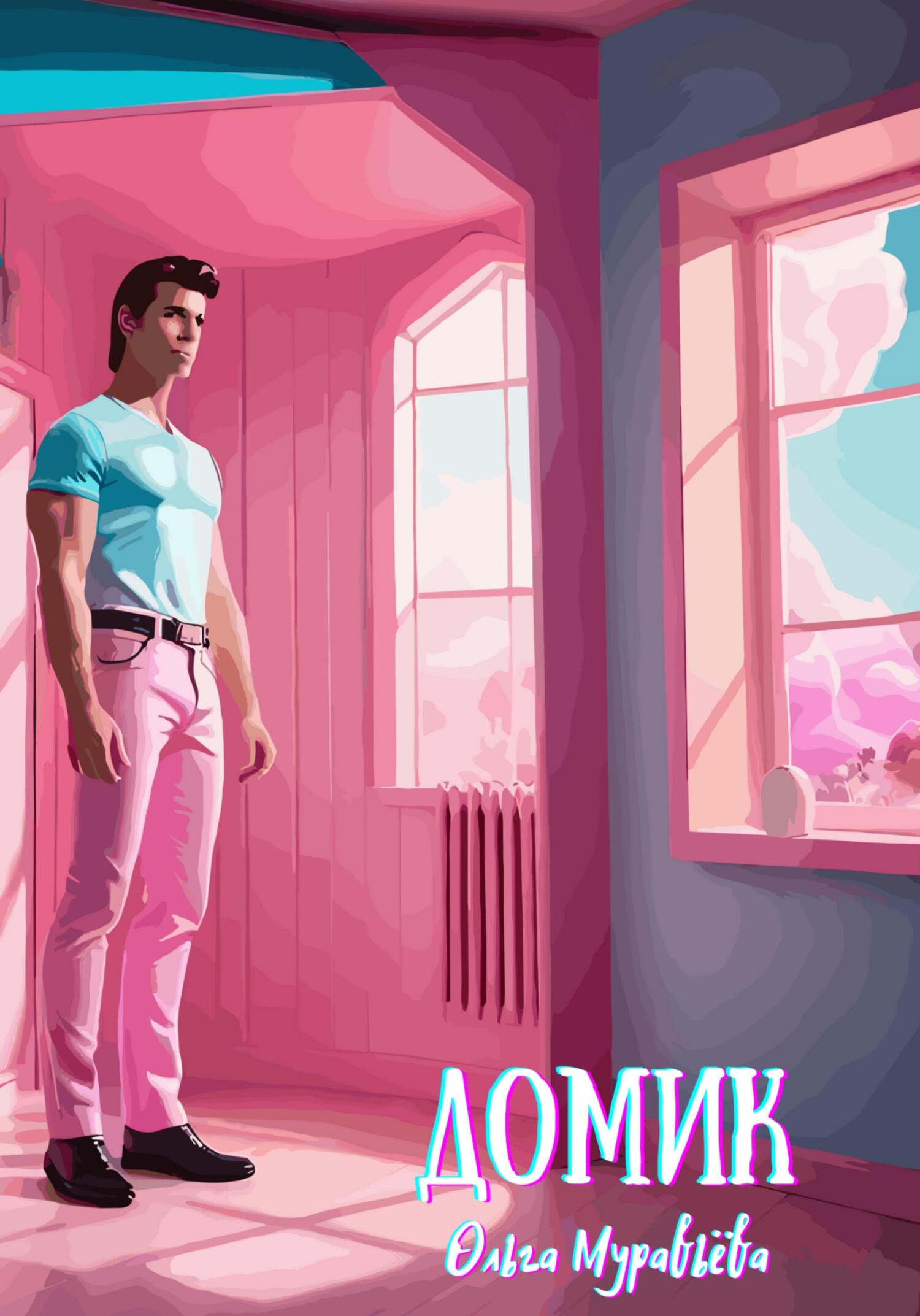 Онлайн книга - Домик - Ольга Муравьёва