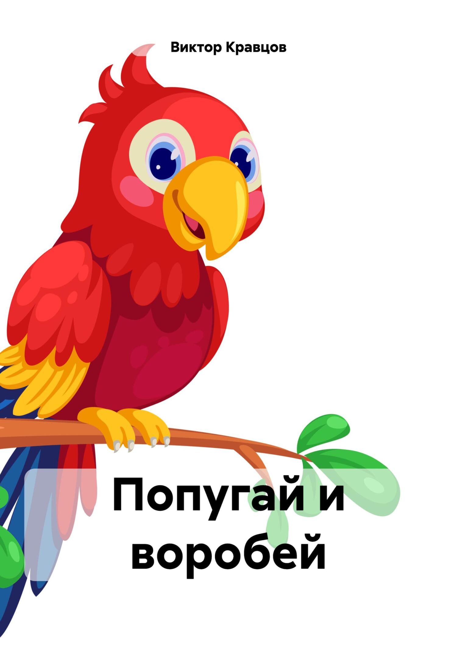 Онлайн книга - Попугай и воробей - Виктор Ильич Кравцов