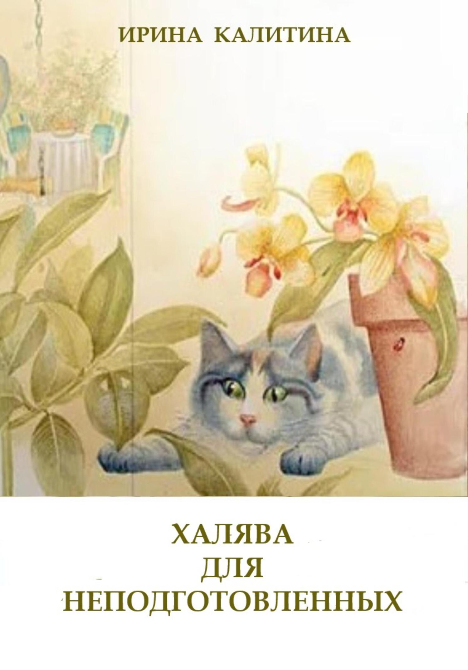 Онлайн книга - Халява для неподготовленных - Ирина Калитина