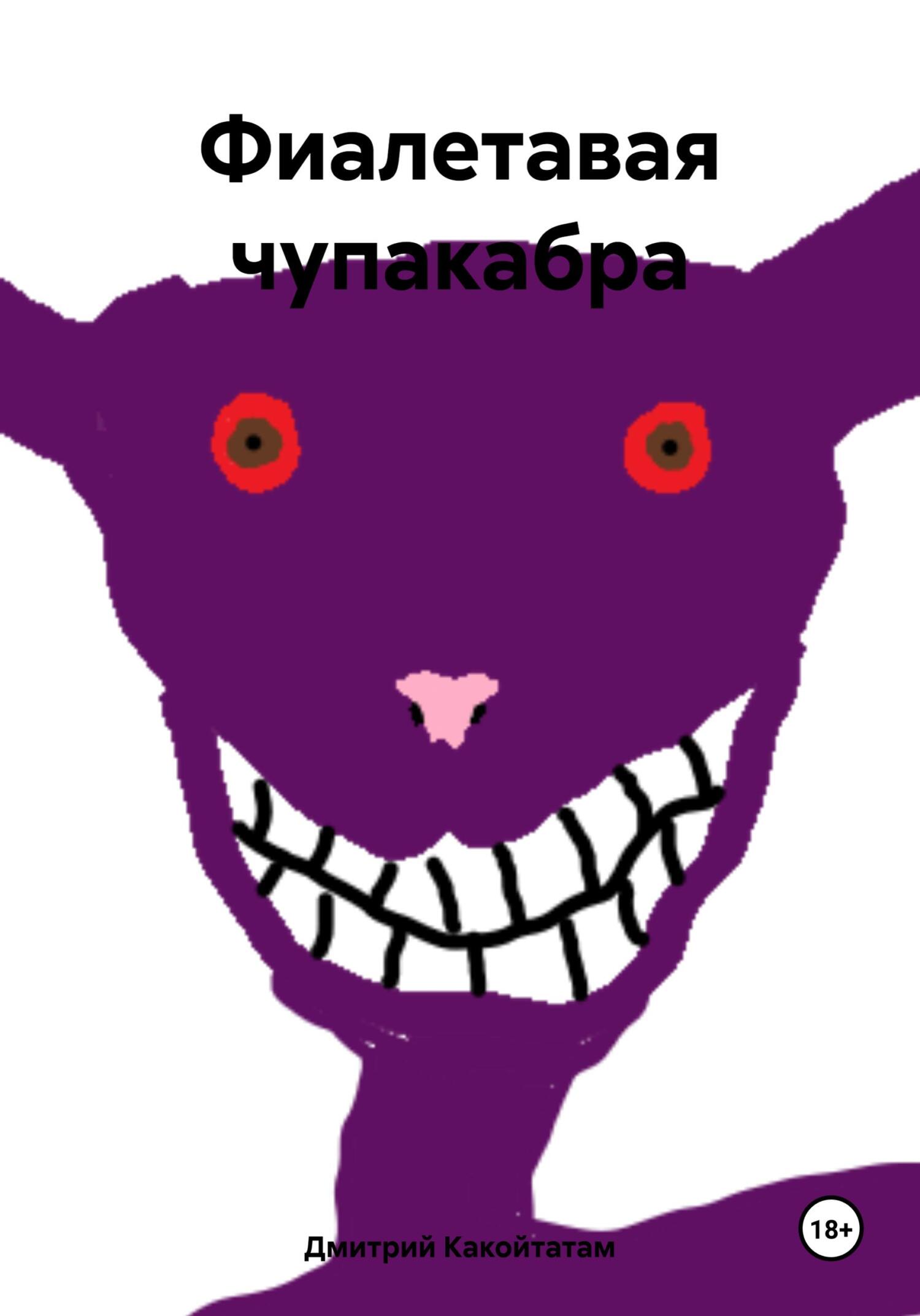 Онлайн книга - Фиалетавая чупакабра - Дмитрий Какойтатам