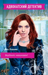 Онлайн книга - Вердикт: невиновен! - Ева Львова