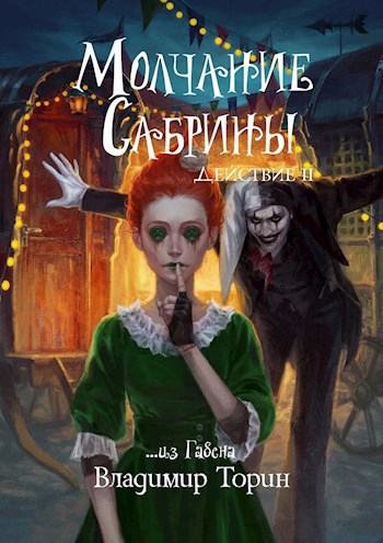 Онлайн книга - Молчание Сабрины 2 - Владимир Торин
