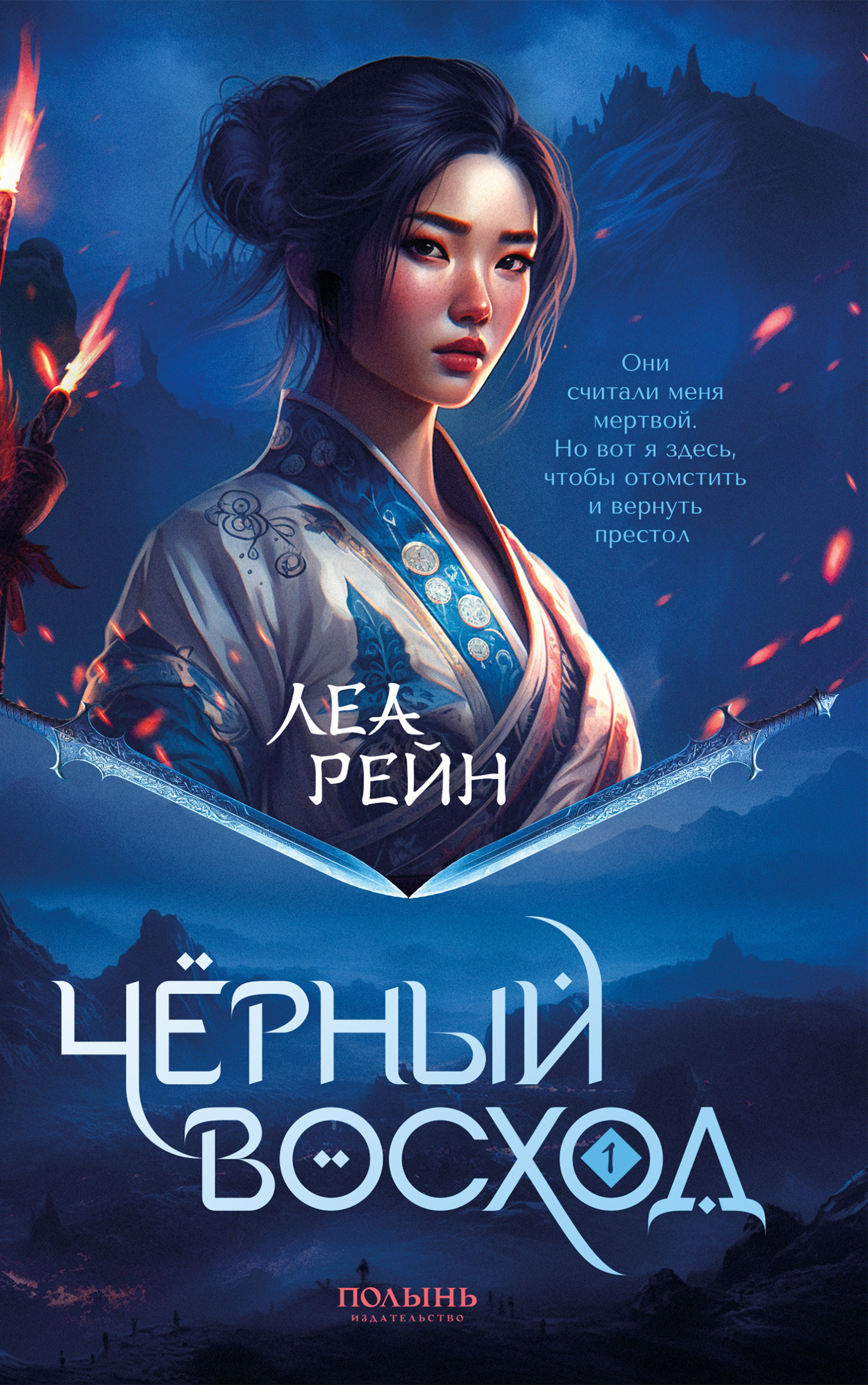 Онлайн книга - Чёрный восход - Леа Рейн