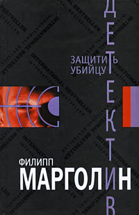 Онлайн книга - Защитить убийцу - Филипп Марголин