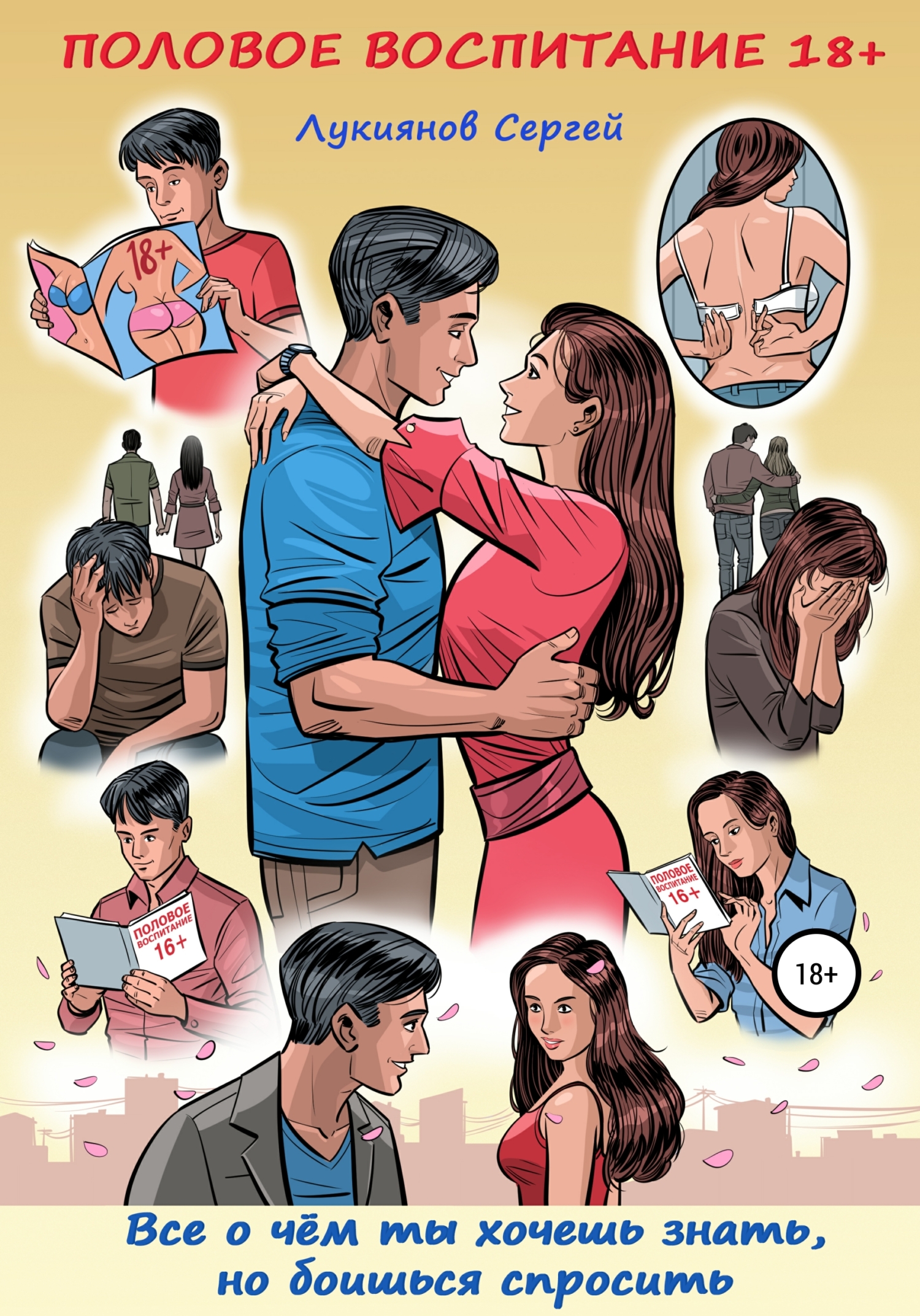 Онлайн книга - Половое воспитание 18+. Всё о чём ты хочешь знать, но боишься спросить - Сергей Александрович Лукиян