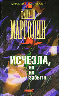 Онлайн книга - Исчезла, но не забыта - Филипп Марголин