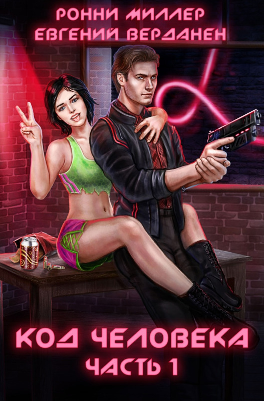 Онлайн книга - Код человека. Часть 1 - Ронни Миллер