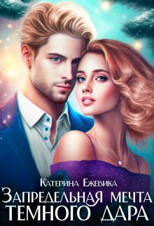 Онлайн книга - Запредельная мечта темного дара - Катерина Ежевика