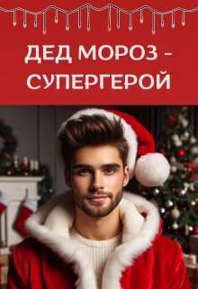 Онлайн книга - Дед Мороз - супергерой - Мира Айрон