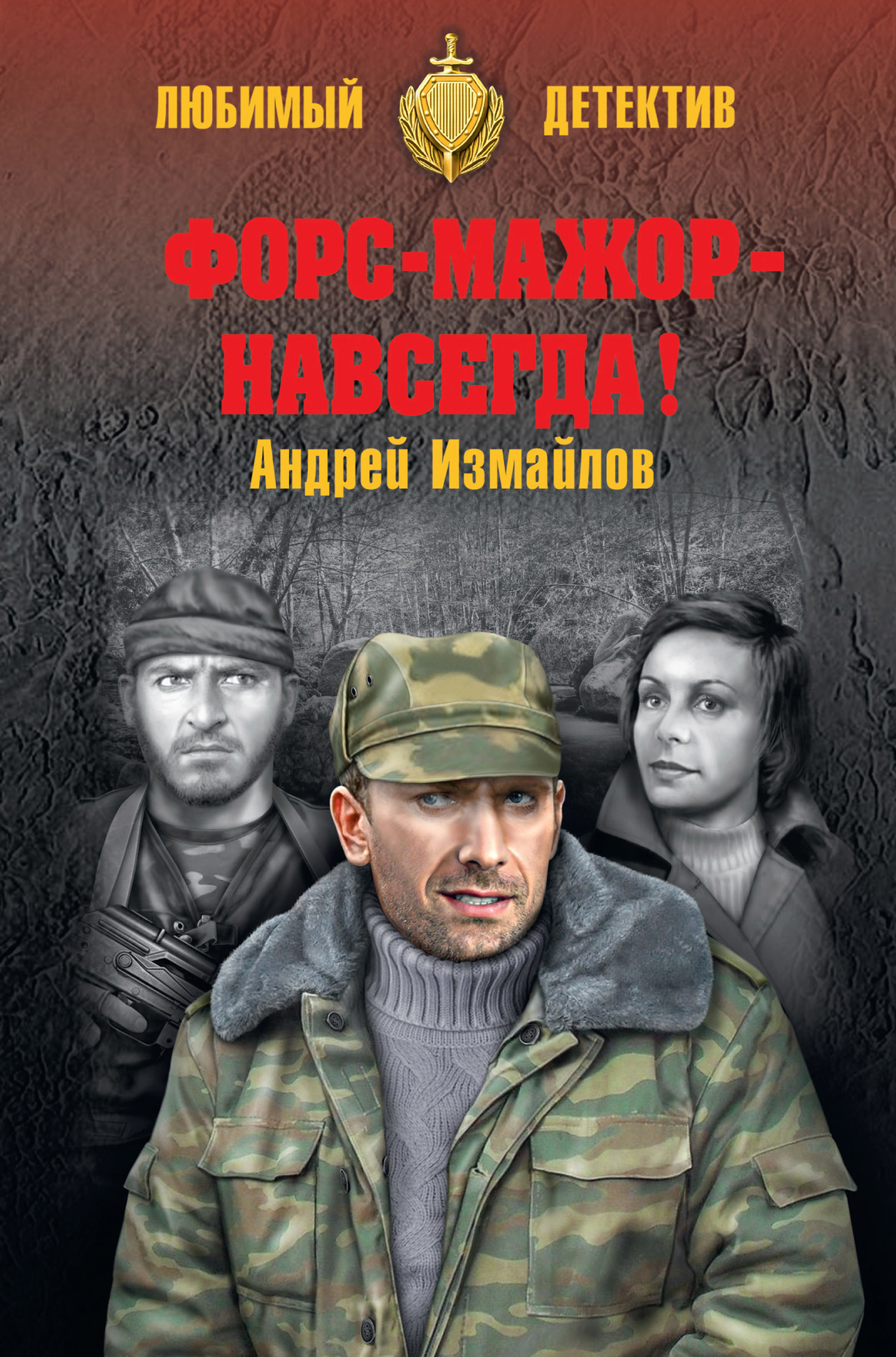 Онлайн книга - Форс-мажор – навсегда! - Андрей Нариманович Измайлов