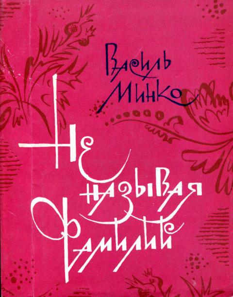 Онлайн книга - Не называя фамилий - Василий Петрович Минко
