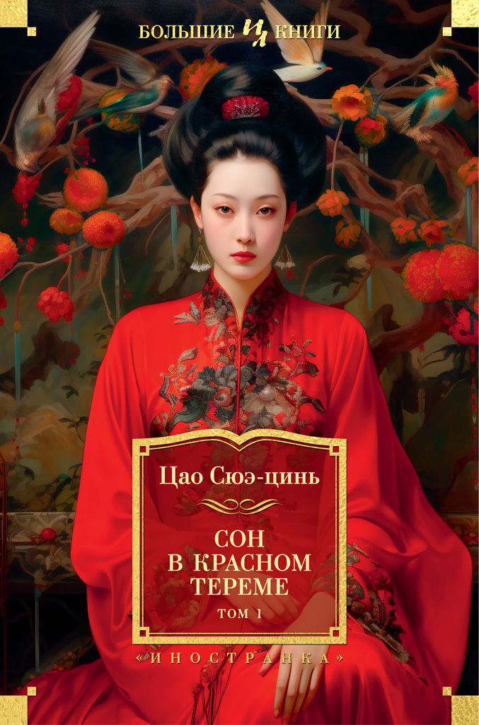 Онлайн книга - Сон в красном тереме. Том 1 - Цао Сюэцинь
