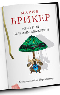 Онлайн книга - Небо под зеленым абажуром - Мария Брикер