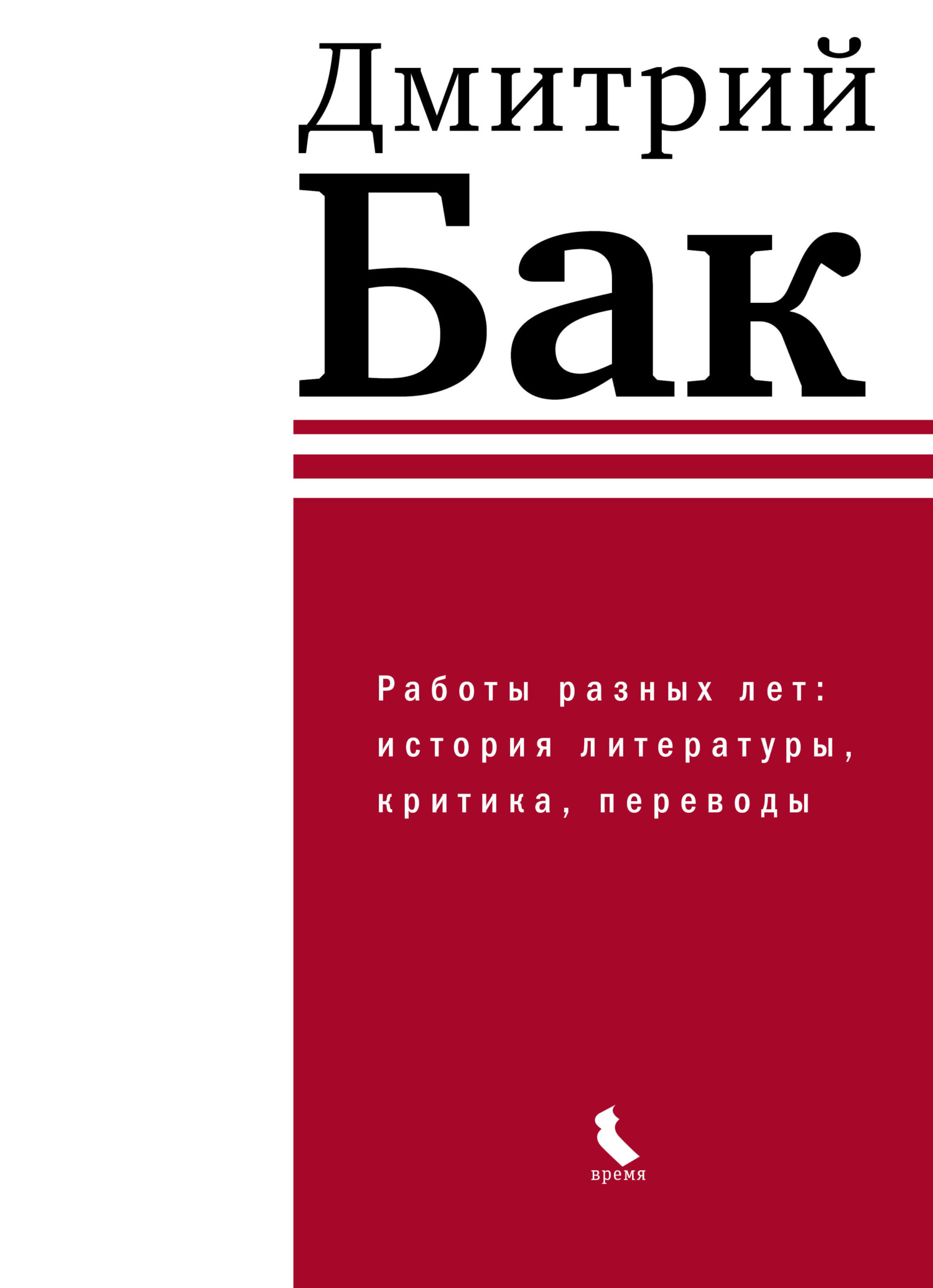 Онлайн книга - Работы разных лет: история литературы, критика, переводы - Дмитрий Петрович Бак