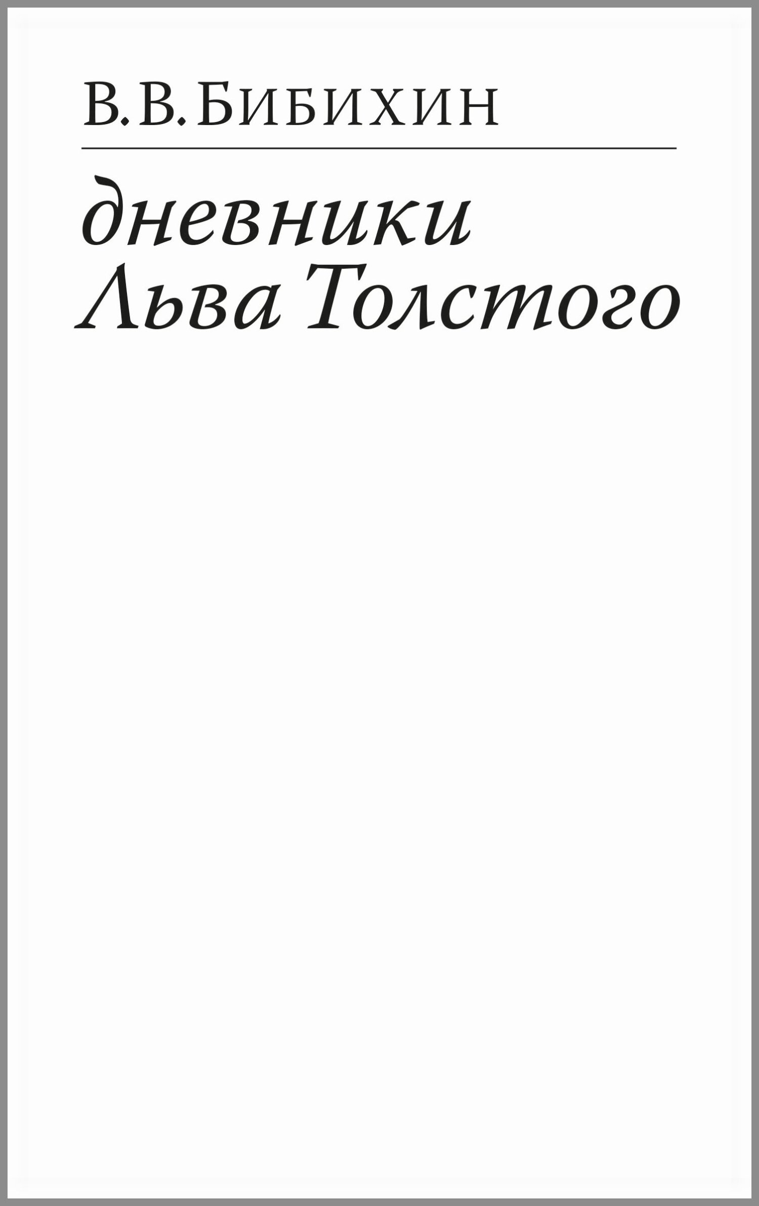 Онлайн книга - Дневники Льва Толстого - Владимир Вениаминович Бибихин