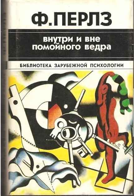 Онлайн книга - Внутри и вне помойного ведра. Практикум по гештальттерапии - Фредерик Саломон Перлз