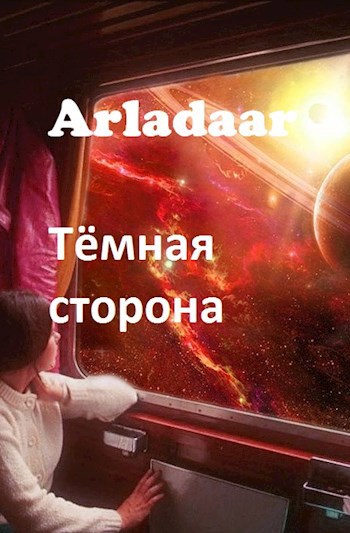 Онлайн книга - Тёмная сторона - Arladaar