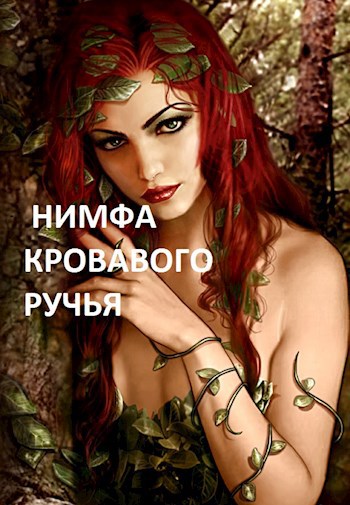 Онлайн книга - Нимфа кровавого ручья - Arladaar