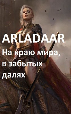 Онлайн книга - На краю мира, в забытых далях... - Arladaar