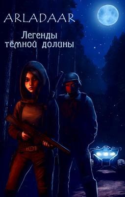 Онлайн книга - Легенды тёмной долины - Arladaar