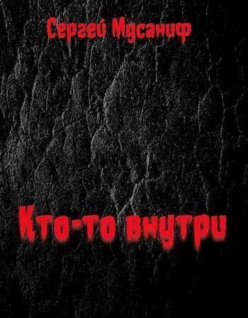 Онлайн книга - Кто-то внутри - Сергей Сергеевич Мусаниф