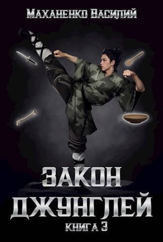 Онлайн книга - Закон джунглей. Книга 3 - Василий Михайлович Маханенко